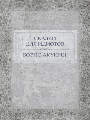cover image of Skazki dlja idiotov
